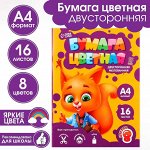 Бумага цветная А4 «Белочка» 16 листов 8 цветов мелованная, двусторонняя, плотность листов 70-75 г/м?,плотность обложки 80 г/м? .