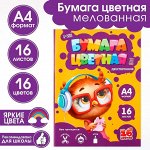Бумага цветная А4 «Совушка» 16 листов 16 цветов мелованная, двусторонняя, плотность листов 70-75 г/м?,плотность обложки 80 г/м? .