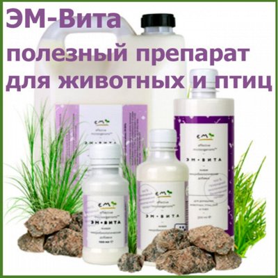 ЭМ-технология - для домашних животных и ферм