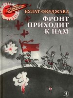 Уценка. Булат Окуджава: Фронт приходит к нам