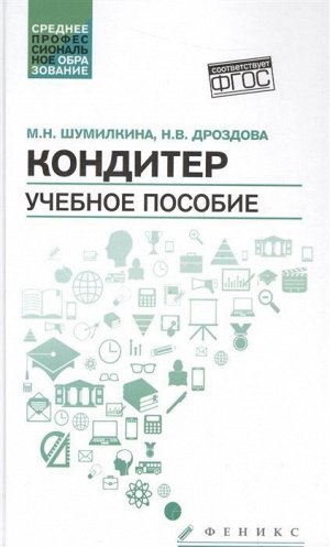 Шумилкина, Дроздова: Кондитер. Учебное пособие. ФГОС