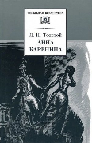 Уценка. Лев Толстой: Анна Каренина. В 2-х томах. Том 1