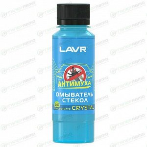 Стеклоомывающая жидкость Lavr Glass Washer Anti Fly Concentrate Crystal «Антимуха», концентрат, летняя, бутылка 120мл, арт. Ln1225