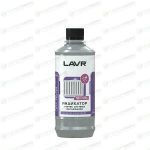 Индикатор утечек Lavr Cooling Sustem Leak Indicator, для системы охлаждения, придает антифризу флуоресцентные свойства, флакон 310мл, арт. Ln1742