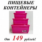 Контейнеры для продуктов от 149 рублей