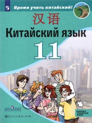 КИТ ЯЗ СИЗОВА 11 КЛ Учебник (Время учить китайский) (обновлена обложка)