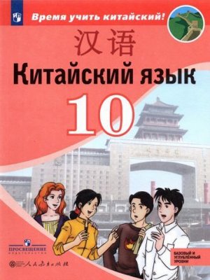КИТ ЯЗ СИЗОВА 10 КЛ Учебник (Время учить китайский) (обновлена обложка)