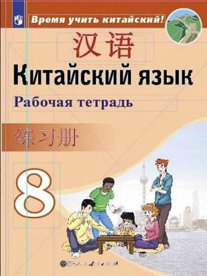 КИТ ЯЗ СИЗОВА 8 КЛ Учебник (Время учить китайский) 2019-2022гг