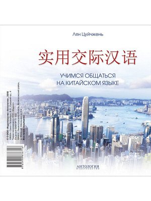 Учимся общаться на китайском языке + cd