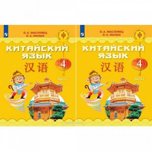 Китайский язык Масловец 4кл ФГОС ч2 учебник
