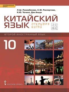 Китайский язык Рахимбекова 10кл учебник второй иностранный язык 2019-2021гг