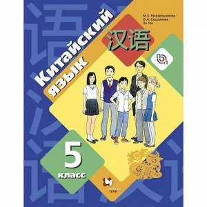 Китайский язык Рукодельникова 5кл ФГОС учебник второй иностранный язык...