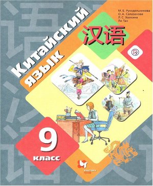 Китайский язык Рукодельникова 9кл ФГОС учебник второй иностранный язык