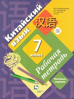Китайский язык Рукодельникова 7кл ФГОС р/т второй иностранный язык 2019-2021гг