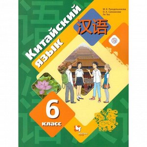 Китайский язык Рукодельникова 6кл ФГОС учебник второй иностранный язык...
