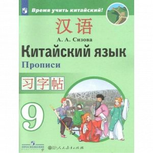Китайский язык Сизова 9кл прописи Время учить китайский обновлена обложка