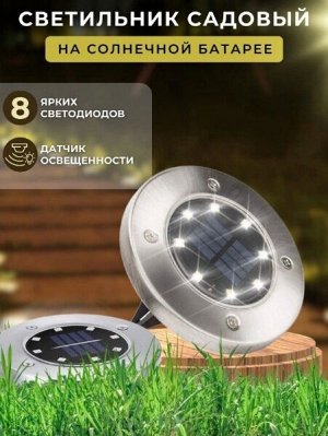 Садовый светильник на солнечной батарее