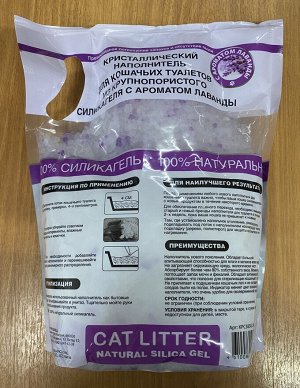 KINGFISHER®️НАПОЛНИТЕЛЬ ДЛЯ КОШАЧЬИХ ТУАЛЕТОВ (СИЛИКАГЕЛЬ) с ароматом "ЛАВАНДА", пакет 1,65 кг (3,8 литра)