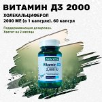 Витамин Д3. 2000 МЕ. 60 капсул