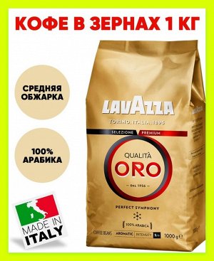 Кофе в зернах Лавацца Оро 1кг