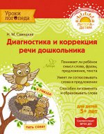 Уроки логопеда ДИАГНОСТИКА И КОРРЕКЦИЯ РЕЧИ ДОШКОЛЬНИКА 5+