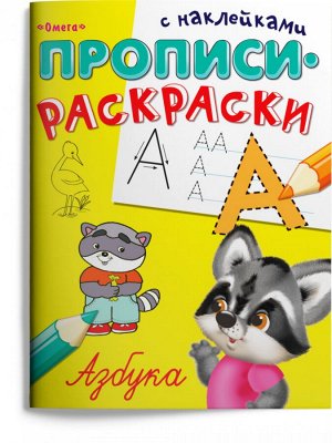 Азбука Издание «Прописи-раскраски с наклейками. Азбука» не только научит ребёнка правильному начертанию букв, но и увлечёт его яркими наклейками. Простые и увлекательные задания помогут в запоминании 