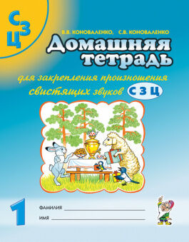 Гном Домашняя тетрадь №1 для закреп произношения звуков &quot;С&quot;, &quot;З&quot;, &quot;Ц&quot; у детей 5-7 лет