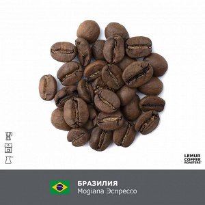 Бразилия Моджиана / Mogiana Эспрессо Lemur Coffee Roasters, 1кг