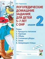 Логопедические домашние задания Альбом 2 для детей 5-7 лет с ОНР