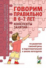 Говорим правильно в 6-7 лет Конспекты занятий по развитию связной речи в подготовительной логогруппе