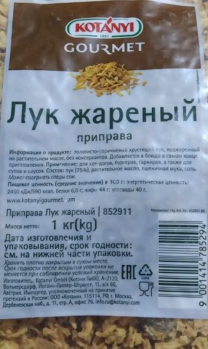 Лук жареный Kotanyi 1 кг