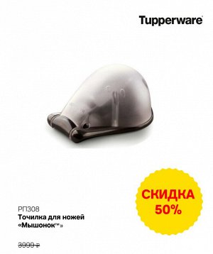 Tupperware Точилка Мышонок