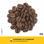 Зерно Клубника со сливками 100гр