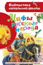 Мифы русского народа (красная) (библ нач школы)