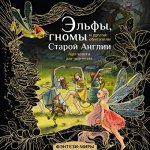 Фэнтези-миры Эльфы, гномы и другие обитатели Старой Англии Арт-книга для творчества
