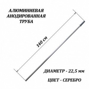 Ручка (рукоятка) алюминиевая для флаундера 140 см