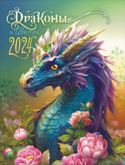 Календарь на магните на 2024 год "Символ года. Драконы и цветы"