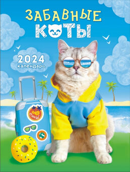 Календарь на магните на 2024 год "Забавные коты"
