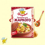 Приправа для жаркого (15гр)