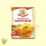 Приправа для окорочков (15гр)