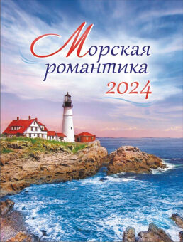 Календарь на магните на 2024 год "Морская романтика"