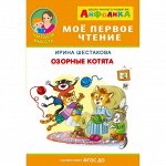 Мое первое чтение читаем вместе Озорные котята