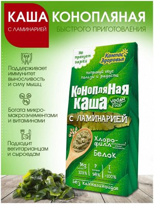 Компас Здоровья КАША конопляная с морской капустой, 250 г., 1/15