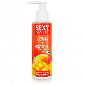 Молочко для тела Sexy Sweet JUICY MANGO с феромонами 150 мл