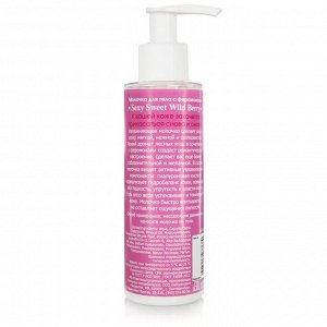 Молочко для тела Sexy Sweet WILD BERRY с феромонами 150 мл