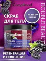 Double Beauty Скраб д/т с экст. ежевики и фиалки, регенерация и смягчение 400мл-Новинка