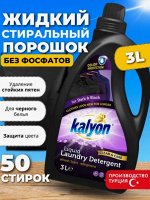 ЖИДКИЙ СТИРАЛЬНЫЙ ПОРОШОК ДЛЯ ЧЕРНОГО 3КГ
