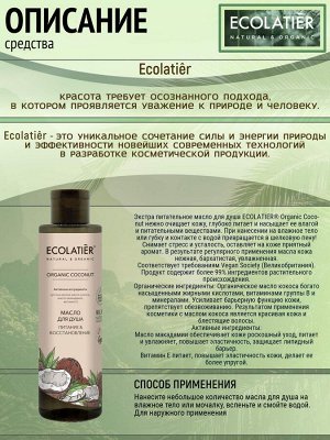 Масло для душа Ecolatier Green Питание & Восстановление Серия Organic Coconut, 250 мл EXPS