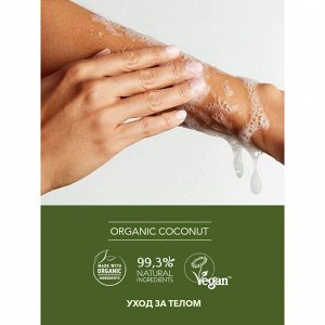 Масло для душа Ecolatier Green Питание & Восстановление Серия Organic Coconut, 250 мл EXPS