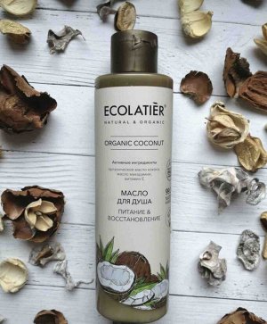 Масло для душа Ecolatier Green Питание & Восстановление Серия Organic Coconut, 250 мл EXPS